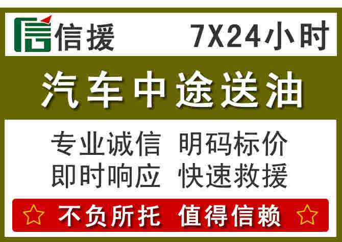 西林汽车救援送柴油