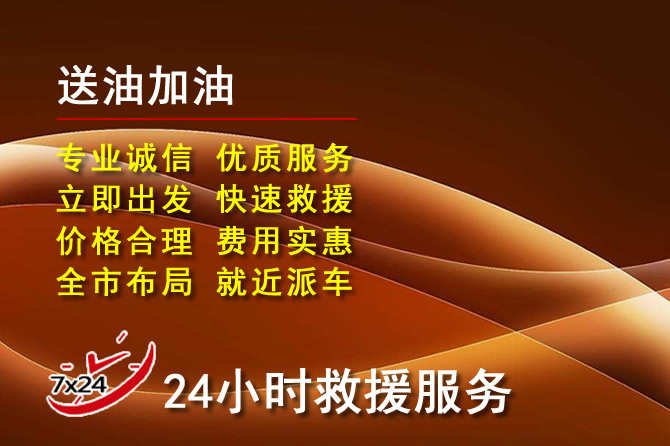 西林道路救援汽车送机油