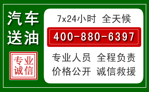 西林汽车送油救援电话 西林汽车送油救援电话