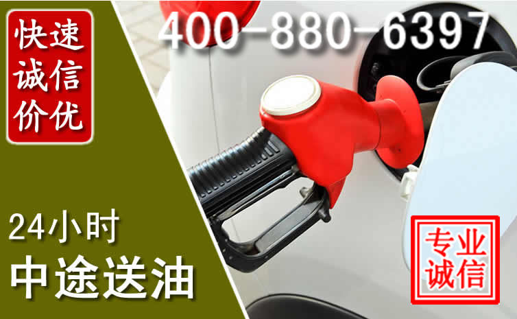 西林汽车送油救援电话 西林汽车送油救援电话